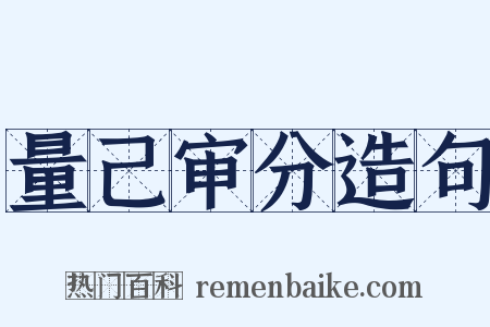 量己审分造句是什么意思的图片